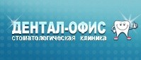 Стоматология "Дентал-Офис" Стоматология "Дентал-Офис"